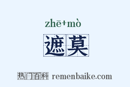遮莫是什么意思的图片